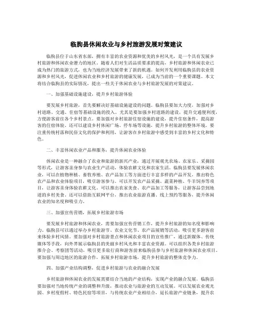 临朐县休闲农业与乡村旅游发展对策建议