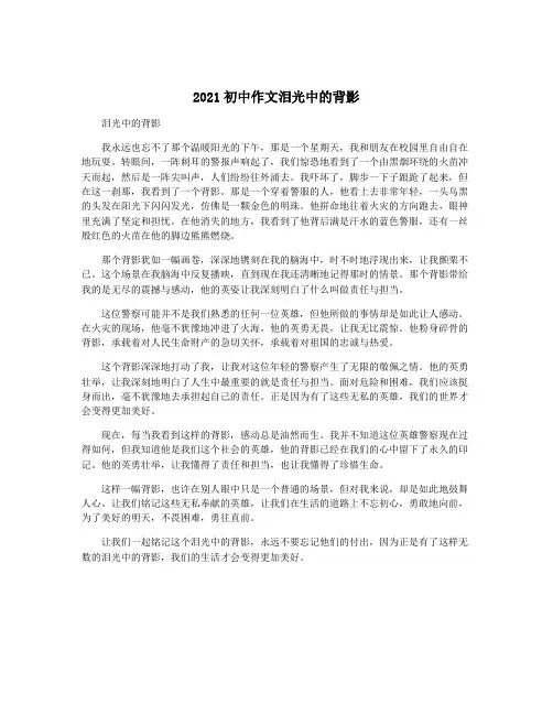 2021初中作文泪光中的背影