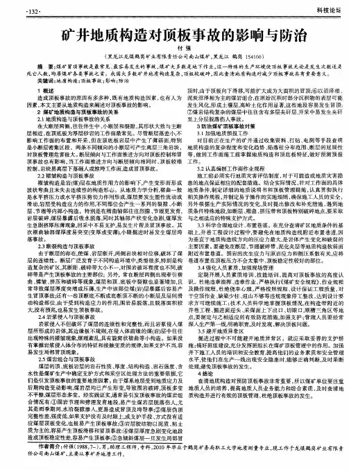 矿井地质构造对顶板事故的影响与防治