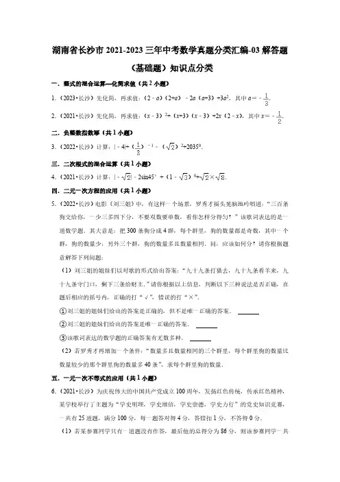 湖南省长沙市2021-2023三年中考数学真题分类汇编-03解答题(基础题)知识点分类(含答案)
