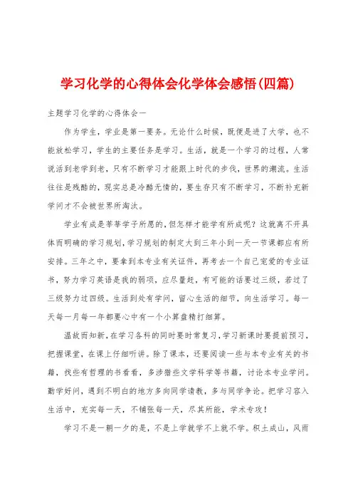 学习化学的心得体会化学体会感悟(四篇)