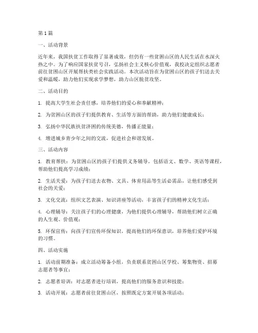 帮扶类社会实践活动(3篇)