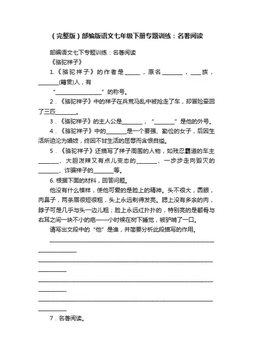 （完整版）部编版语文七年级下册专题训练：名著阅读