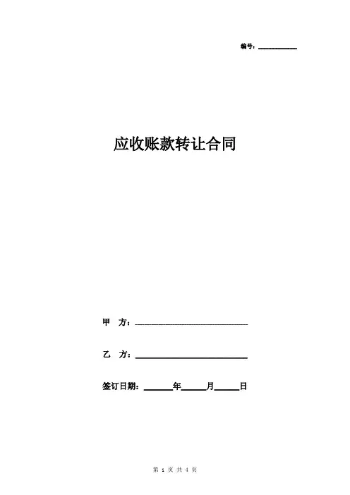 年应收账款转让合同协议书范本 简版