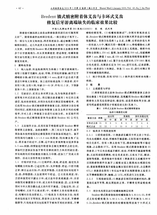 Bredent锁式精密附着体义齿与卡环式义齿修复后牙游离端缺失的临床效果比较