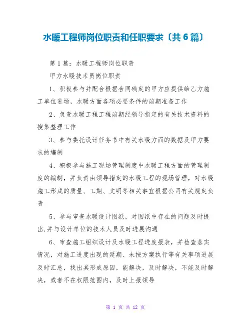 水暖工程师岗位职责和任职要求(共6篇)
