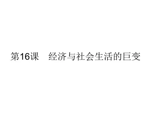 八年级历史下册第三单元建设中国特色社会主义第16课经济与社会生活的巨变课件北师大版1