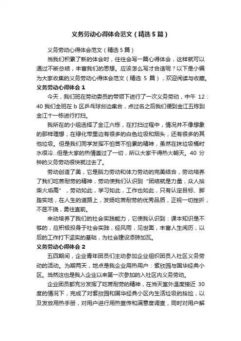义务劳动心得体会范文（精选5篇）