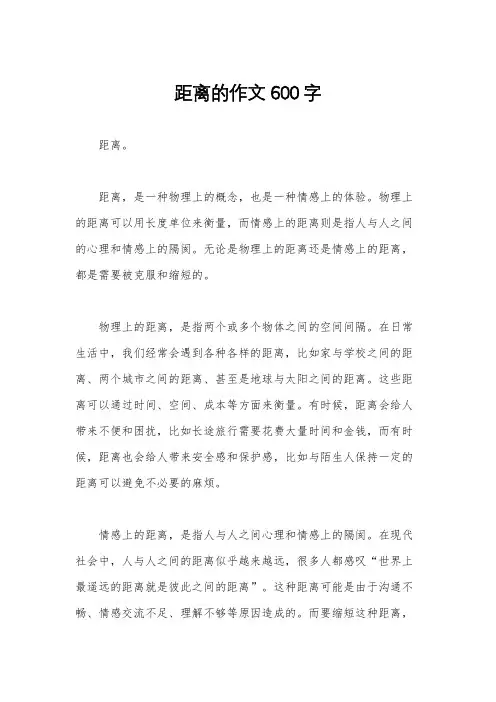 距离的作文600字