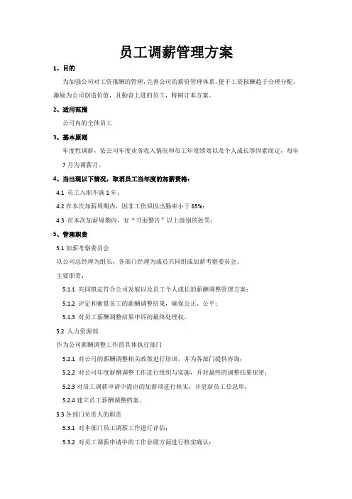 员工调薪管理方案