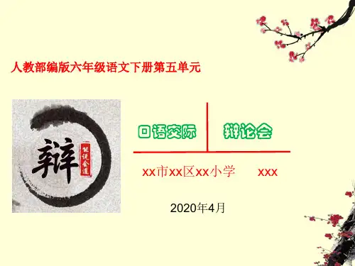 人教部编版六年级语文下册第五单元口语交际课件