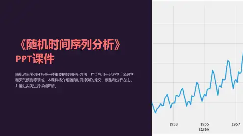 《随机时间序列分析》课件