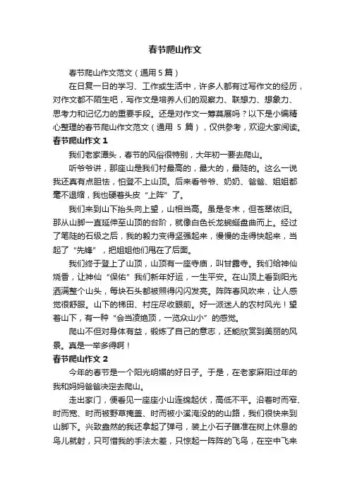 春节爬山作文范文（通用5篇）