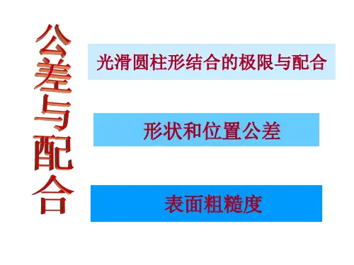 公差与配合表面粗糙度