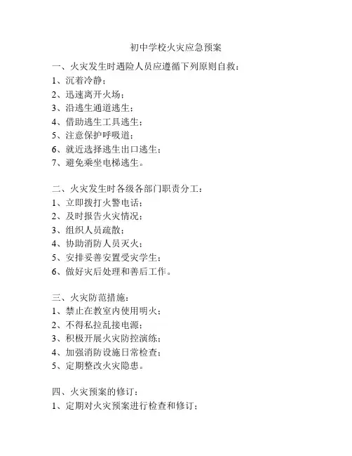 初中学校火灾应急预案