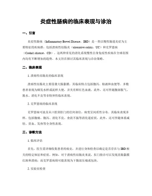 炎症性肠病的临床表现与诊治