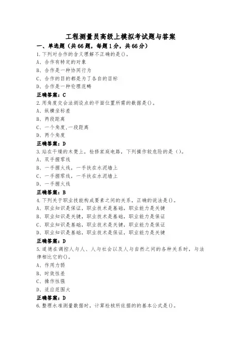 工程测量员高级上模拟考试题与答案