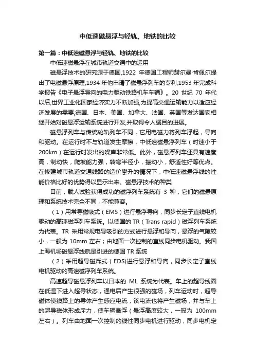 中低速磁悬浮与轻轨、地铁的比较