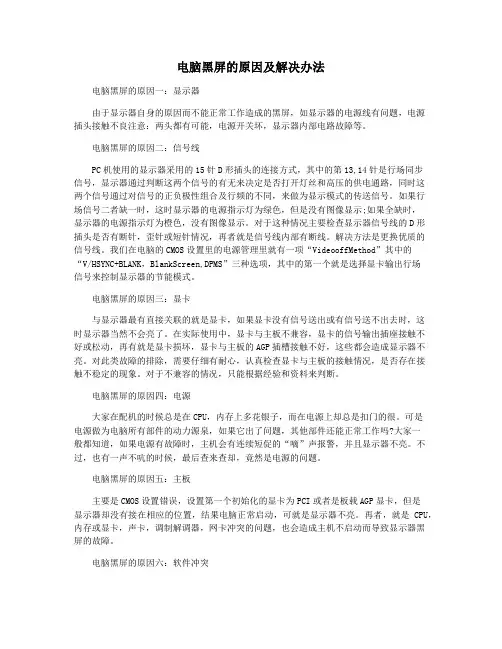 电脑黑屏的原因及解决办法