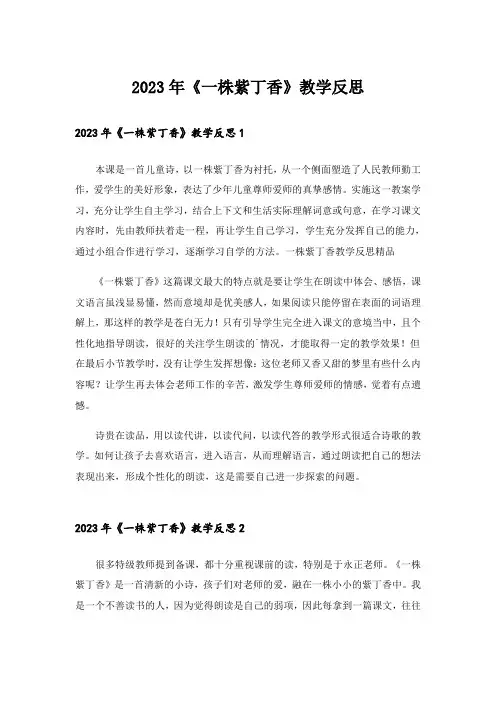 2023年《一株紫丁香》教学反思_6