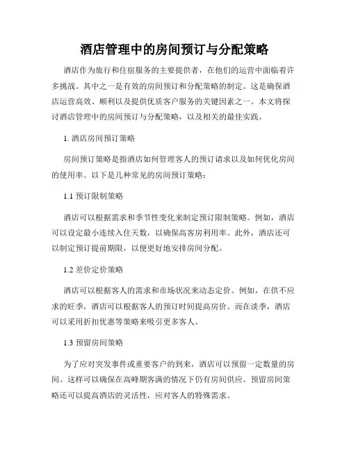 酒店管理中的房间预订与分配策略
