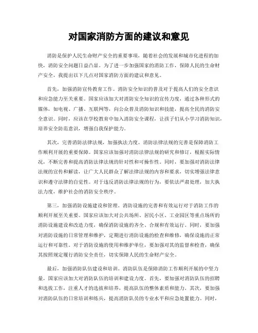 对国家消防方面的建议和意见