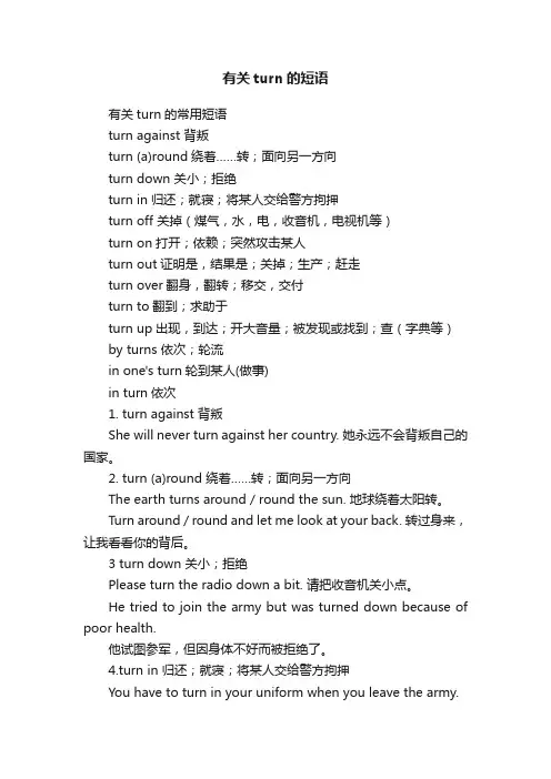 有关turn的短语