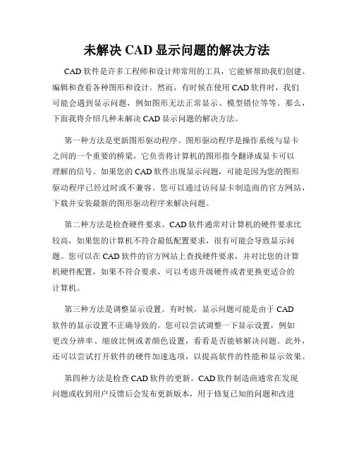 未解决CAD显示问题的解决方法