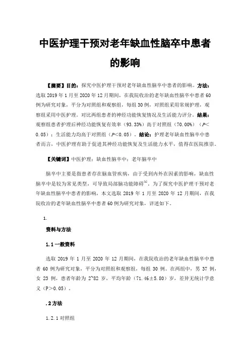 中医护理干预对老年缺血性脑卒中患者的影响