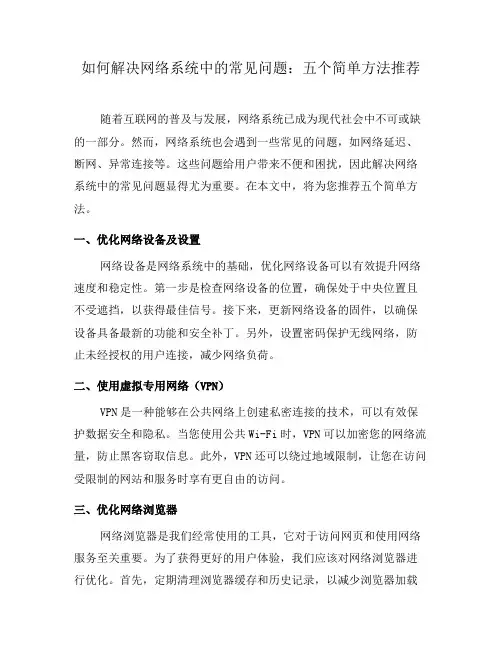 如何解决网络系统中的常见问题：五个简单方法推荐