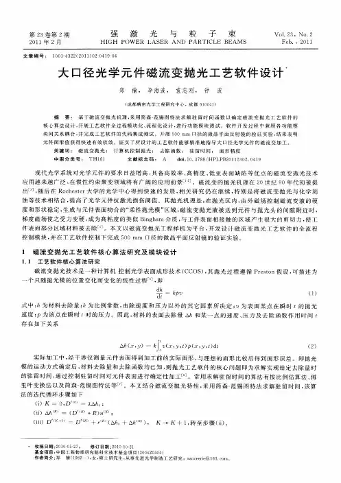 大口径光学元件磁流变抛光工艺软件设计