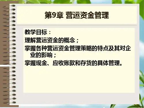 《运营资金管理》幻灯片PPT