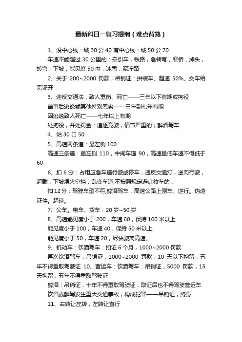 最新科目一复习提纲（难点背熟）