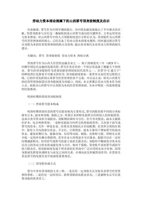 劳动力资本理论视阈下的山西票号顶身股制度及启示