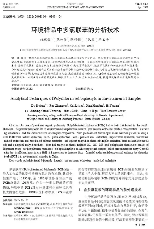 环境样品中多氯联苯的分析技术