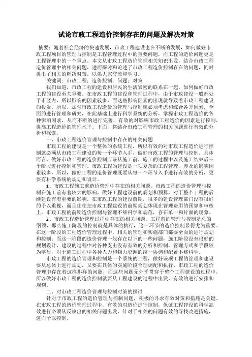 试论市政工程造价控制存在的问题及解决对策