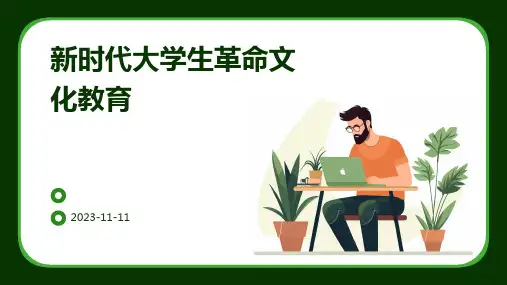 新时代大学生革命文化教育