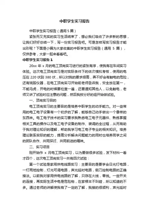 中职学生实习报告（通用5篇）