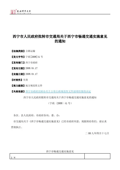 西宁市人民政府批转市交通局关于西宁市畅通交通实施意见的通知