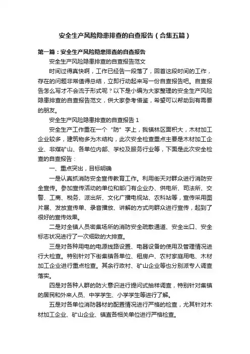 安全生产风险隐患排查的自查报告（合集五篇）