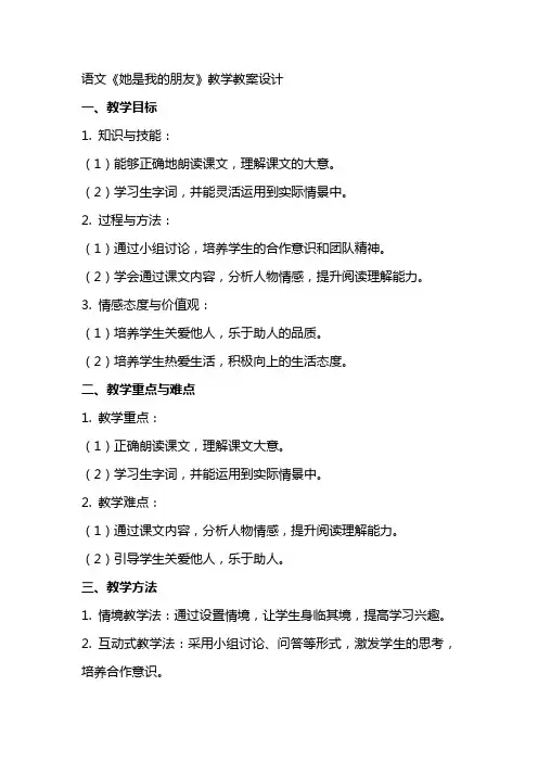语文她是我的朋友教学教案设计