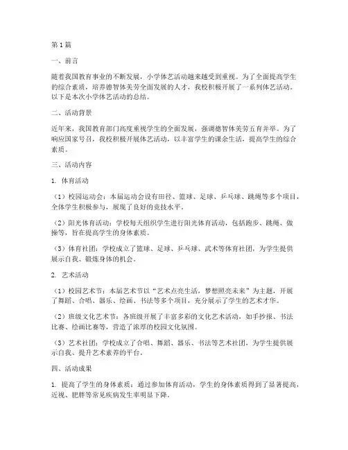 小学体艺活动总结(3篇)