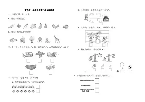 青岛版一年级上册第二单元检测卷 -