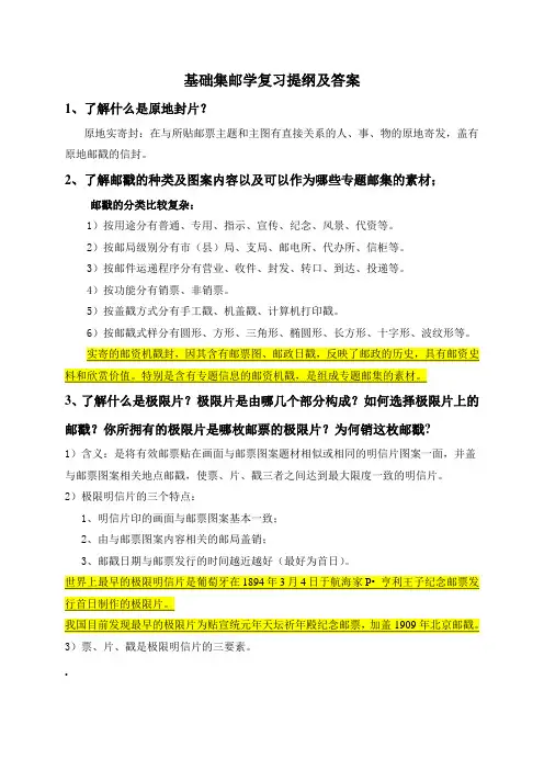 (华师)基础集邮学复习提纲与答案