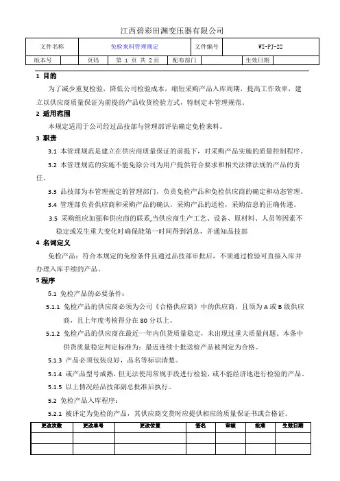 来料免检管理规定