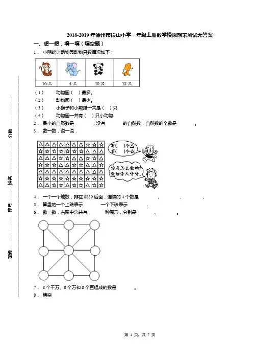 2018-2019年徐州市段山小学一年级上册数学模拟期末测试无答案