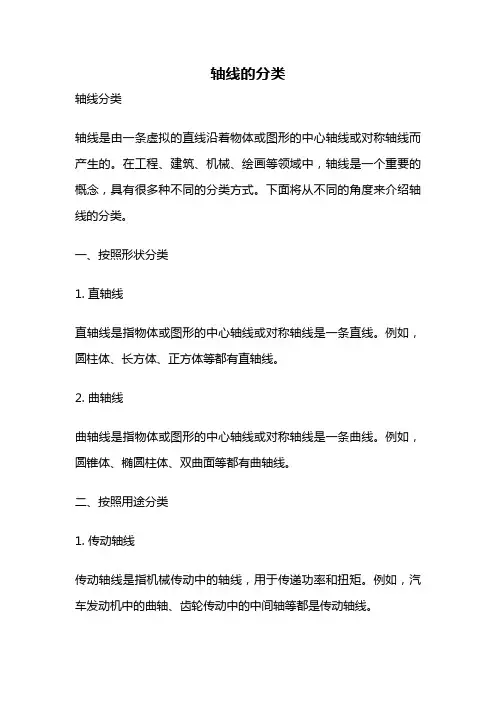 轴线的分类