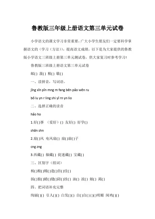 鲁教版三年级上册语文第三单元试卷