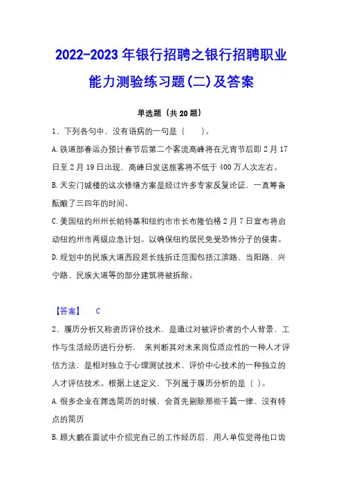 2022-2023年银行招聘之银行招聘职业能力测验练习题(二)及答案