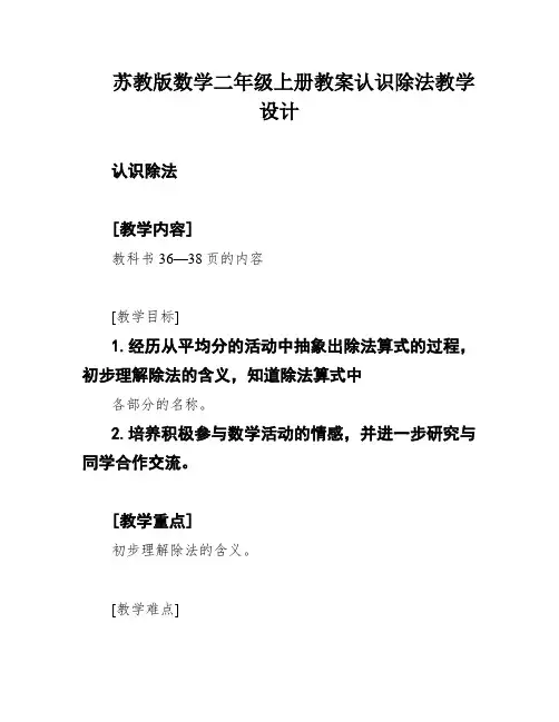 苏教版数学二年级上册教案认识除法教学设计